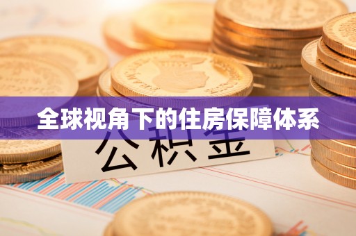甲仙全球视角下的住房保障体系