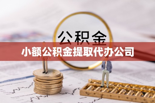 甲仙小额公积金提取代办公司
